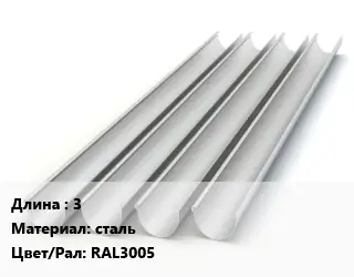 Желоб 3 сталь RAL3005